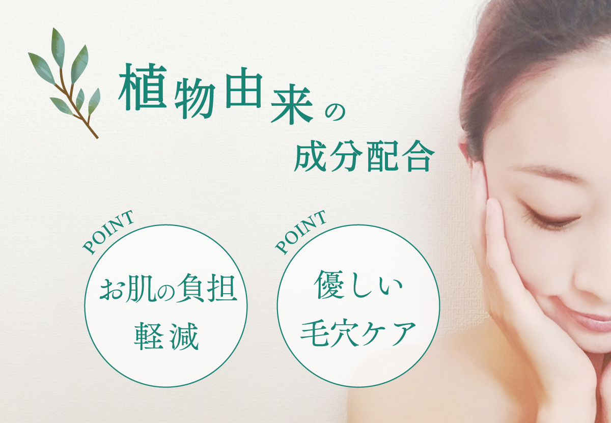 植物由来の成分配合
